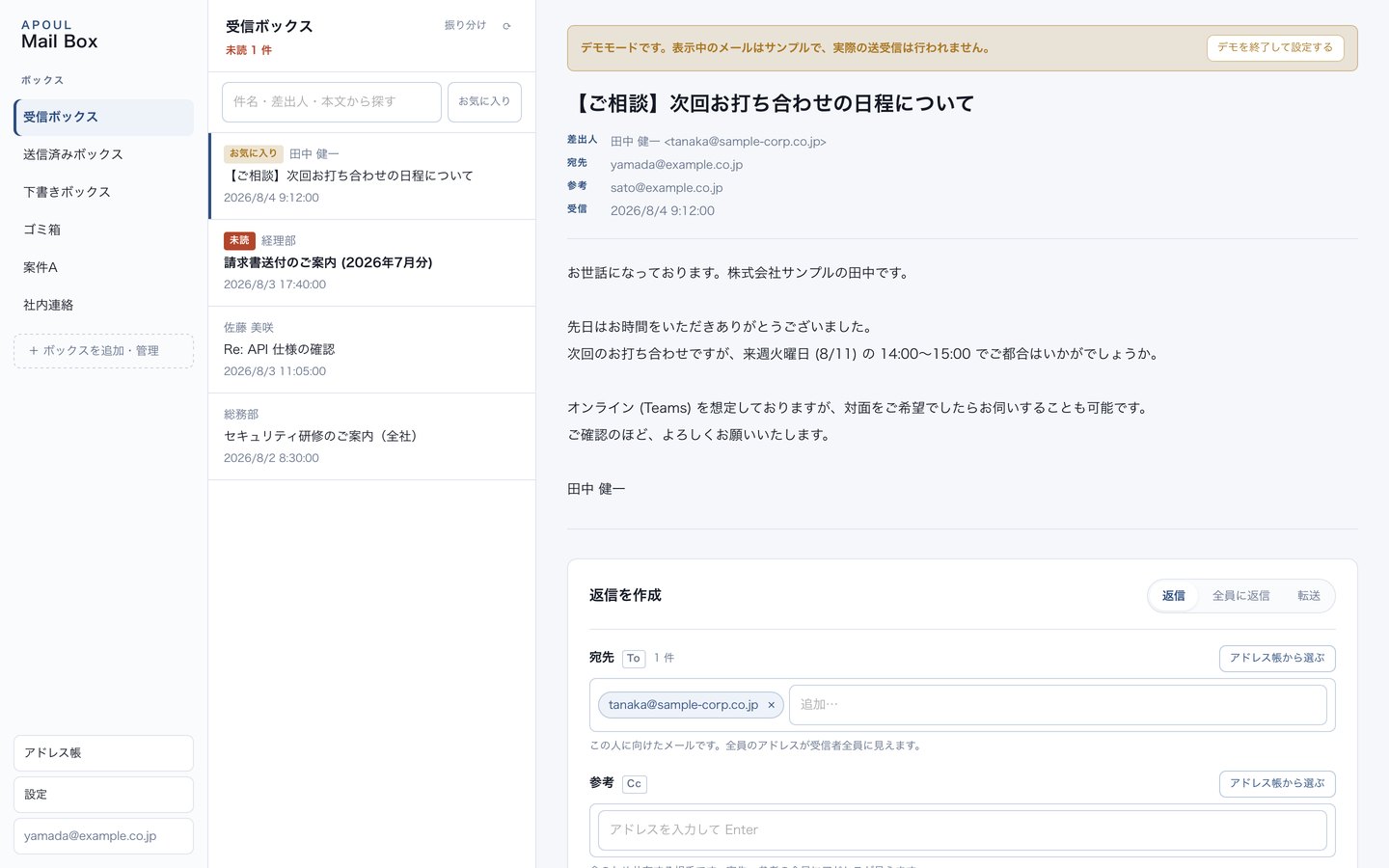 APOUL Mail Boxの画面。左に受信・送信済み・下書き・ゴミ箱などのボックス一覧、中央にメールの一覧、右にメール本文と返信欄が並んでいる。