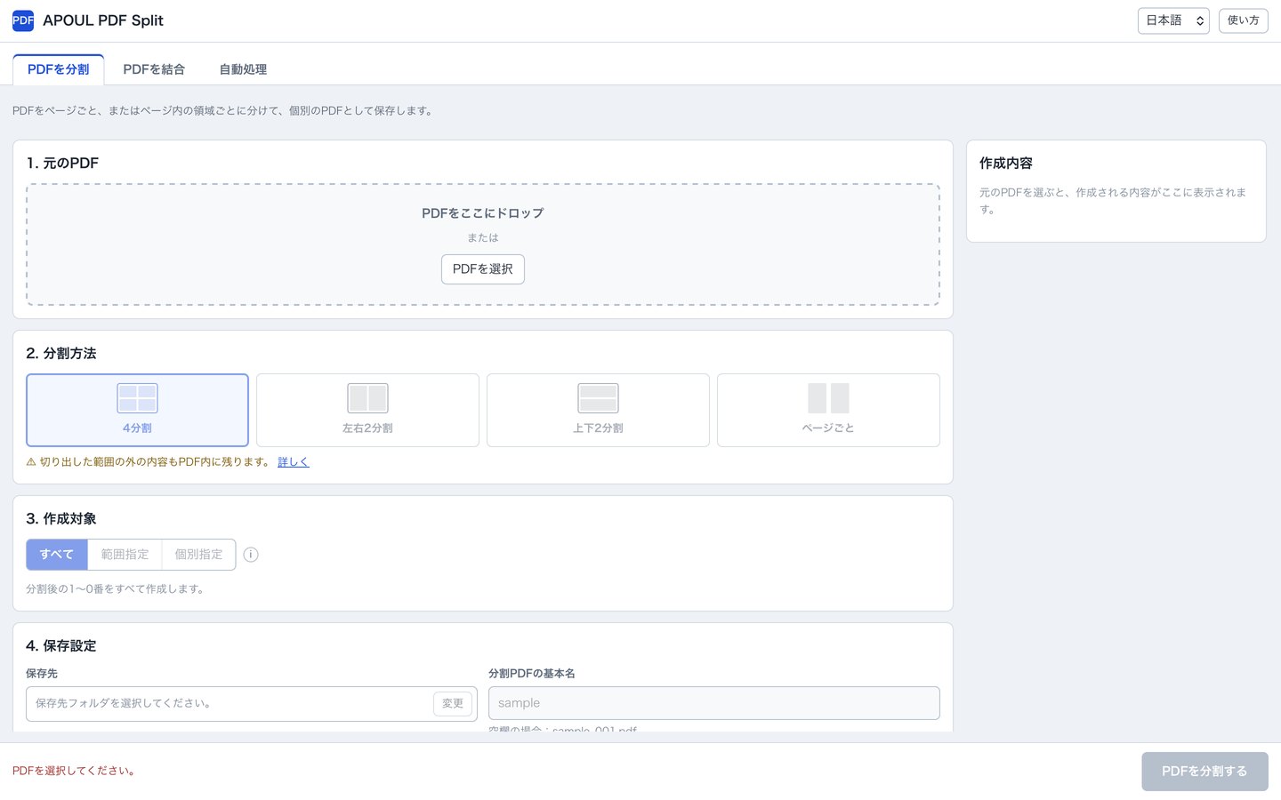 APOUL PDF Splitの画面。「PDFを分割」の画面で、元のPDFを置く欄、分割方法（4分割・左右2分割・上下2分割・ページごと）、作成対象、保存設定が上から順に並んでいる。