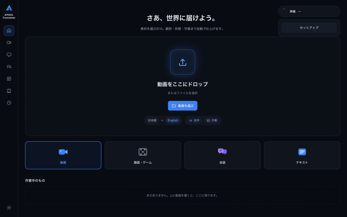 APOUL Translatorの画面。動画を置く欄と、日本語から英語への指定、音声と字幕の切り替え、動画・画面/ゲーム・会話・テキストの4つのモードが並んでいる。